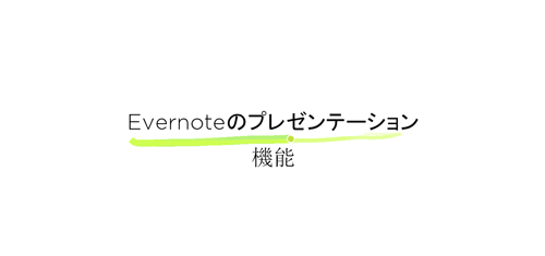 vernoteのWindows版でプレゼンテーション