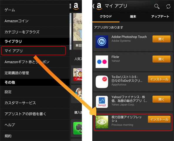 「Amazonアプリストア」アプリのメニューから、「マイ アプリ」→「クラウド」と開いていくと、購入したアプリをインストールできます。