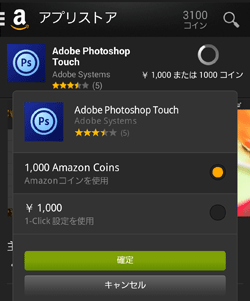 Amazonコインでアプリを購入。