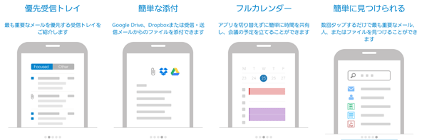Outlookプレビュー版の特徴