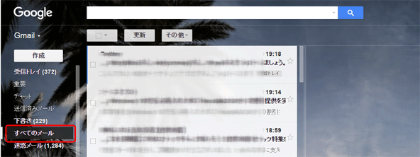 「すべてのメール」を開く
