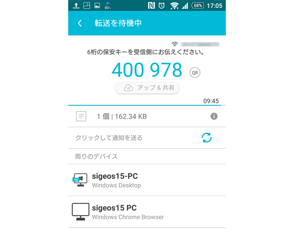 受信側がピンコードを打つことでファイルを受信。