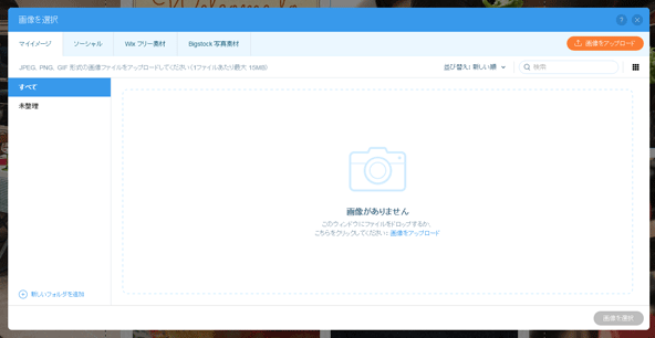 WIXの画像アップロード画面。