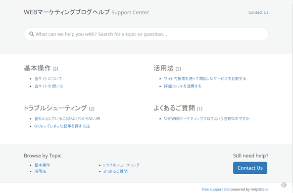 サポートサイトの作成サンプル。WEBマーケティングブログヘルプ - Frequently Asked Questions