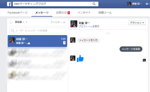 FBページアカウント側のチャット画面。